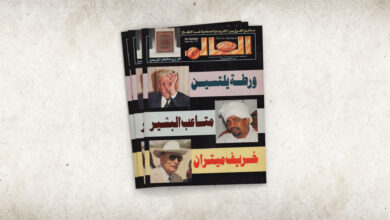 مجلة العالم – العدد 476