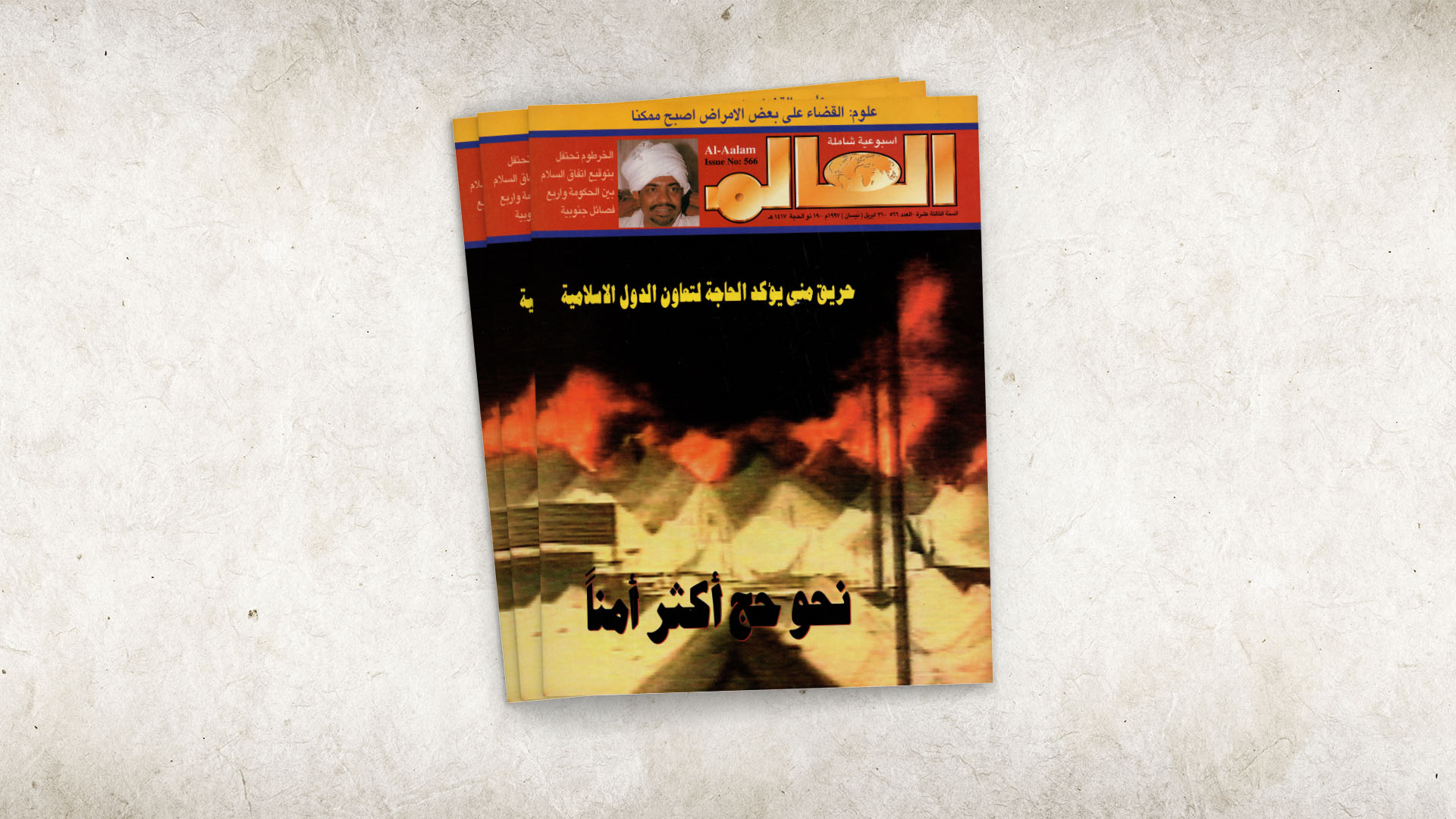 مجلة العالم – العدد 566